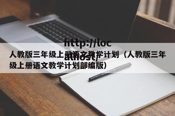 人教版三年级上册语文教学计划（人教版三年级上册语文教学计划部编版）