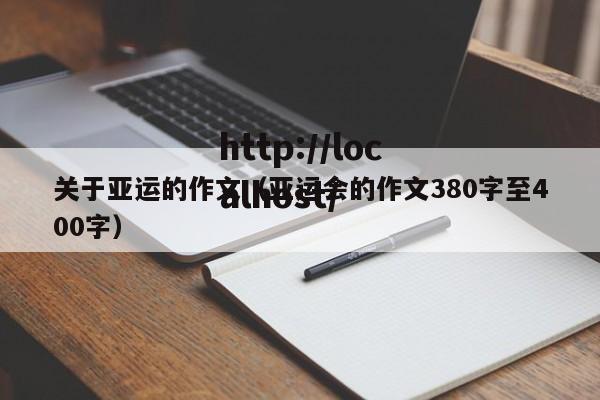 关于亚运的作文（亚运会的作文380字至400字）